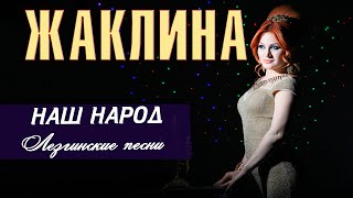Жаклина - Лезгинская девушка. Лезгинские песни (Альбом 2015)