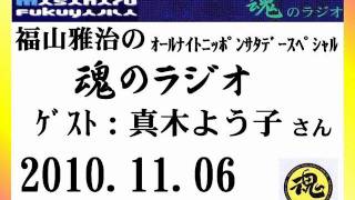 福山雅治　魂のラジオ　ｹﾞｽﾄ：真木よう子〔ﾄｰｸ部分のみ〕2010.11.06