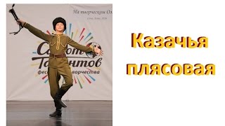 Салют Талантов 2016. Казачья плясовая. Дмитрий Шайдуров, г. Томск.
