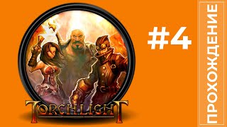 Прохождение Torchlight #4 Играем за Призывателя (Без комментариев)