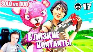 SOLO vs DUO - РЕЖИМ БЛИЗКИЕ КОНТАКТЫ в ФОРТНАЙТ на стриме IgorYan-GO FORTNITE STREAM