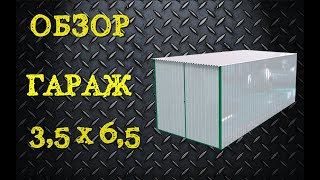 Гараж-пенал 3,5м * 6,5м ОБЗОР