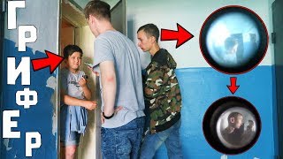 ГРИФЕР В ГОСТЯХ ! ЗАЛЕЗ В КВАРТИРУ | ЗВОНИМ РОДИТЕЛЯМ ! АНТИ-ГРИФЕР ШОУ В РЕАЛЬНОЙ ЖИЗНИ
