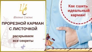 КАРМАН С ЛИСТОЧКОЙ!  Простая технология. Как сшить карман с листочкой #карманы_ШС