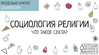 Социология религии. Что такое секта?