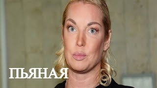 Волочкова хлопнула "лишнего"  (02.11.2017)