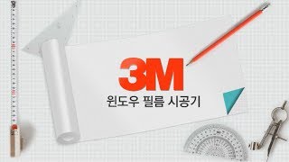 [우먼 동아일보 TV] 3M 윈도우 필름 시공기