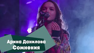 Арина Данилова - Сомнения (LIVE: Брать живьём на о2тв)