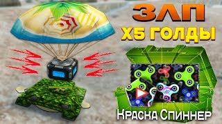 ЗЛП НА НОВОБРАНЦЕ - Х5 ГОЛДЫ! ВЗЯЛ И ОТКРЫЛ КОНТЕЙНЕРЫ! ЛОВИМ КОНТЕЙНЕРЫ НА Х2 ФОНДЫ! ЧИТЕРЫ!