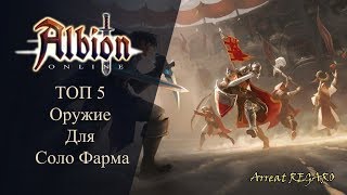 Albion online : ТОП 5 -  оружие для Соло Фарма
