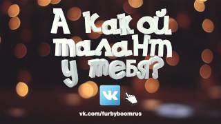 Ферби БУМ ищут таланты! А какой талант у тебя?