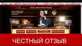 Честный отзыв на Блог Виктории Новак Si-Bux Заработок на просмотре рекламы