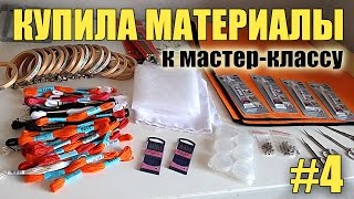 Купила материалы для мастер-класса по вышивке лисы в Москве. Блог о вышивке гладью #4