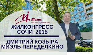 Жилконгресс Сочи 2018 | Приглашение на Конгресс | Миэль Переделкино в Сочи | Козыра в Сочи