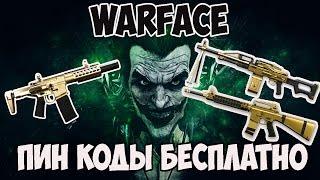 Warface РАЗДАЧА ПИН КОДОВ НА ЗОЛОТЫЕ ПУШКИ2017