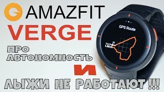 Xiaomi Amazfit Verge || Лыжи не работают, сколько держат батарею.