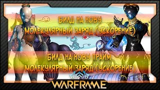 [Warframe] Билд на Нову Прайм Молекулярный Заряд (ускорение)