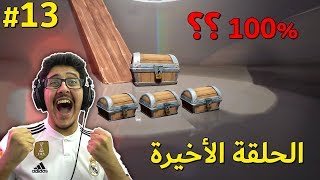 كوكب الأقزام #13 : الحلقة الأخيره من جد ? (تجميع الاقمار السته ?)