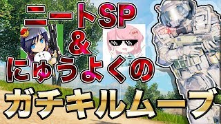 [Blackout] ニートsp＆にゅうよくのDuoガチキルムーブ！！ [入浴]
