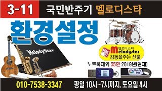 멜로디스타 반주기 / 3-11 환경설정 기능설명 / 몽샘 010-7538-3347