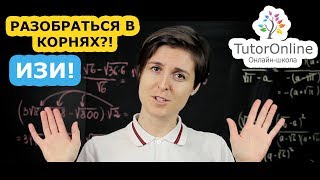 Математика | Корни