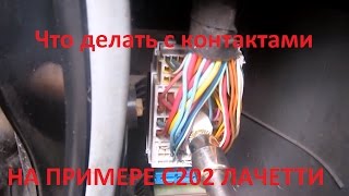 Разъём С202 Лачетти