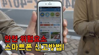 안전 위험요소 스마트폰 신고방법!