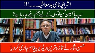 اشرافیہ نامی بدمعاشیہ۔۔۔ !!! اب پاکستان کن لوگوں کے لیے جہنم بننے جا رہا ہے؟ حسن نثار نے تازہ ترین