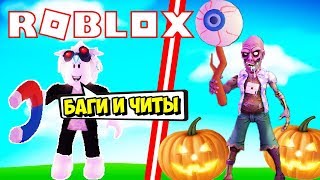 ТАКОГО СИМУЛЯТОРА МАГНИТА ТЫ НЕ ВИДЕЛ! НАШЕЛ БАГИ И ЧИТОМ ПРОШЕЛ ИГРУ! ROBLOX Halloween Simulator