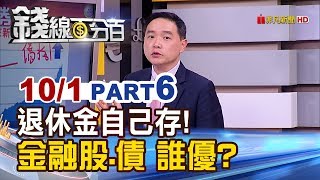 【錢線百分百】《退休金自己存必看!金融股.金融債 誰優?》20191001-6