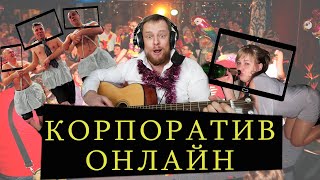 Новогодний корпоратив онлайн - Удаленная жесть!