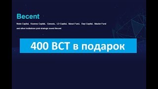 ?Биржа becent.com 400 BCT в подарок?