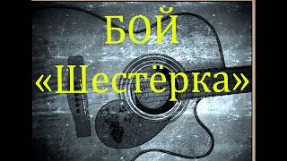 БОЙ "Шестёрка" - ВИДЕОРАЗБОР. Учимся играть на гитаре