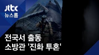 한밤 중 강원도로 달려온 전국 소방관들…'진화 투혼'