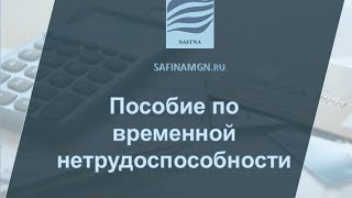 Пособие по временной нетрудоспособности в связи с болезнью работника