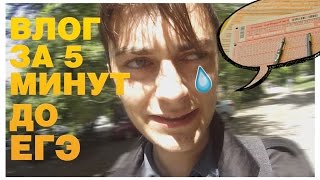 Рассуждение о ЕГЭ за 5 минут до и 5 минут после экзамена. Как я сдавал ЕГЭ, как списать ЕГЭ 2020