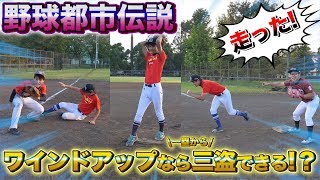 【都市伝説】ワインドアップで投げたら一塁から三塁まで盗塁できる説を検証してみた！【野球】