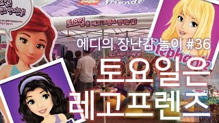 토요일은 레고프렌즈 만나는 날 - Eddy meets LEGO Friends on Sat. - レゴ友人 : 에디의 장난감 놀이 #36