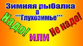 Что надо,а что не надо делать в глухозимье на зимней рыбалке! Рыбалка в Устюге
