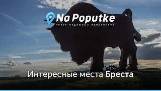 Достопримечательности Бреста. Попутчики из Минска в Брест.