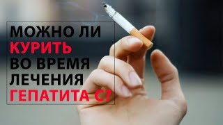 Можно ли курить во время лечения гепатита С?