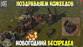 НОВОГОДНИЙ БЕСПРЕДЕЛ! С НОВЫМ ГОДОМ КОЖЕЕДЫ! - Last Day on Earth: Survival