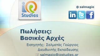 Σεμινάριο Πωλήσεων - Βασικές Αρχές
