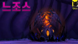 격아 최종보스 타락자 느조스 본체와 공허에 휩싸인 아제로스 (격전의 아제로스 스토리)