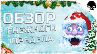 ?ОБЗОР СНЕЖНОГО ПРЕДЕЛА | ГАДОСТИ И РАДОСТИ | ОБНОВЛЕНИЕ v.7.9.0
