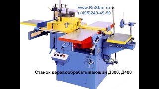Деревообрабатывающий комбинированный универсальный станок Д300, Д400