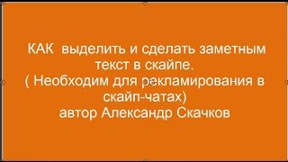 Как выделить и сделать заметным текст в скайпе!