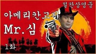 [멍짱] 아메리칸 고자 Mr.심영 - 레데리2