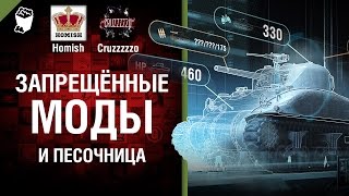 Запрещённые моды и Песочница - Танконовости №73 - Будь готов! [World of Tanks]