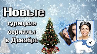 Новые турецкие сериалы в ДЕКАБРЕ